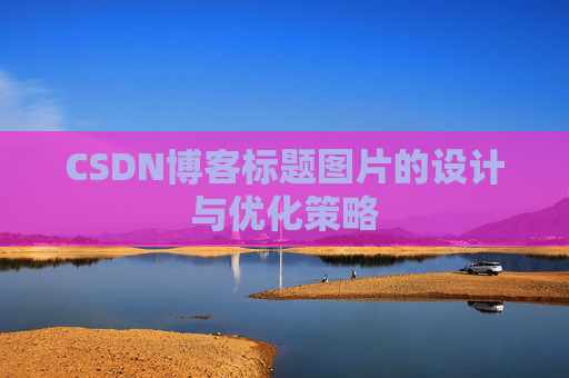 CSDN博客标题图片的设计与优化策略