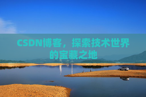 CSDN博客,探索技术世界的宝藏之地